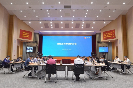 20200512公司召开激励工作专项研讨会1.jpg 20200512公司召开激励工作专项研讨会1.jpg