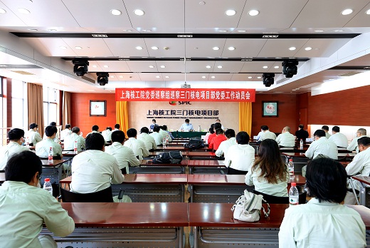 20200518公司党委巡察组巡察三门核电项目部党委工作动员会召开-综合楼多功能厅-叶晶莹摄2.jpg 20200518公司党委巡察组巡察三门核电项目部党委工作动员会召开-综合楼多功能厅-叶晶莹摄2.jpg